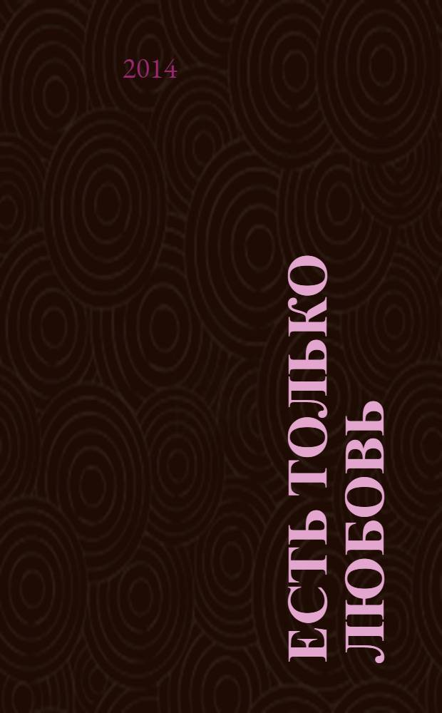 Есть только Любовь : сборник сатсангов с Бертом Хардингом. 2012-2013