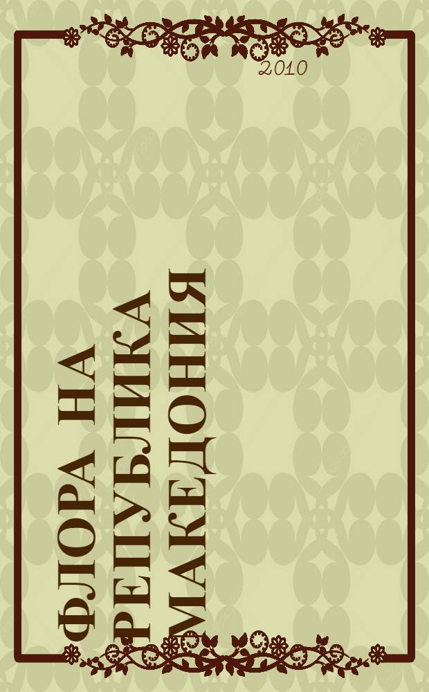 Флора на Република Македония = The flora of the Republic of Macedonia = Растения Республики Македония