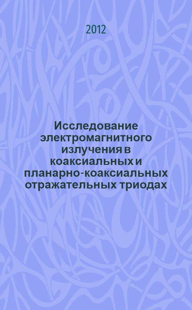 Исследование электромагнитного излучения в коаксиальных и планарно-коаксиальных отражательных триодах : автореф. дис. на соиск. учен. степ. к. ф.- м. н. : специальность 01.04.20 <Физика пучков заряженных частиц и ускорительная техника>