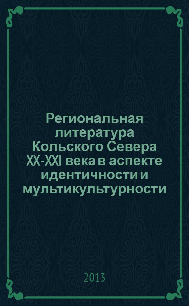 Региональная литература Кольского Севера XX-XXI века в аспекте идентичности и мультикультурности. Страницы истории и современность
