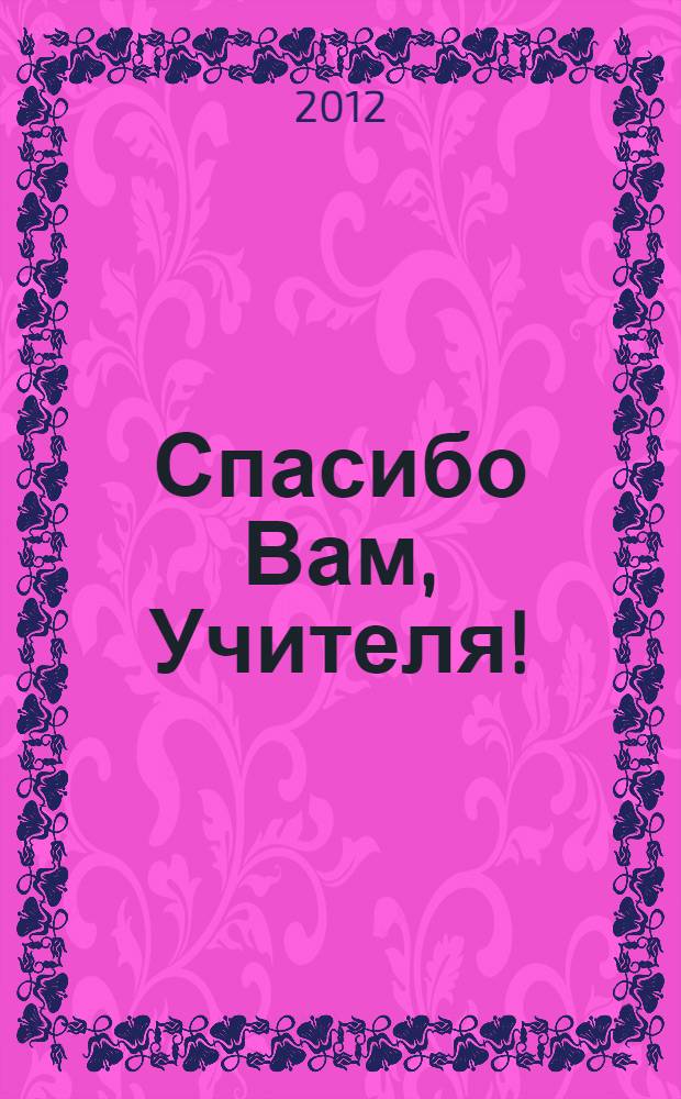 Спасибо Вам, Учителя! : мемуары