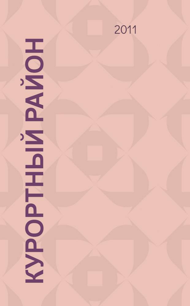 Курортный район : страницы истории [сборник статей]. Вып. 6
