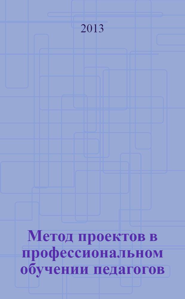 Метод проектов в профессиональном обучении педагогов