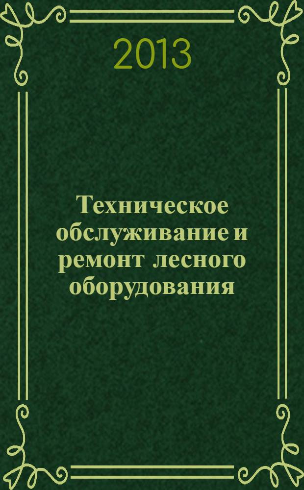 Техническое обслуживание и ремонт лесного оборудования : тестовые задания : учебно-методическое пособие для студентов направления подготовки 250400.62, 190600.62, 150400.62 дневной и заочной форм обучения