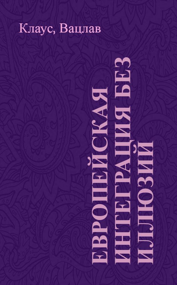 Европейская интеграция без иллюзий