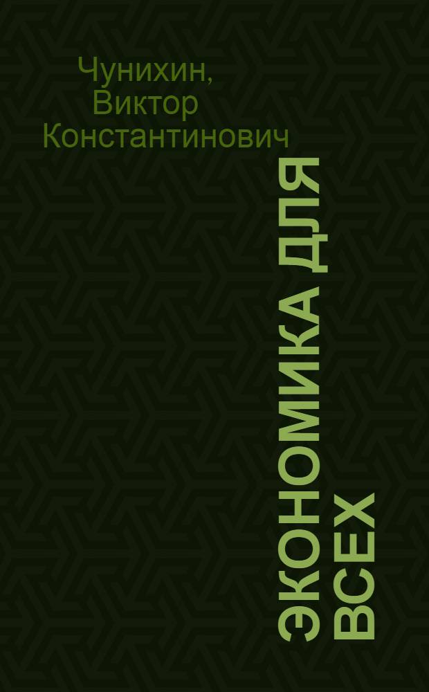 Экономика для всех