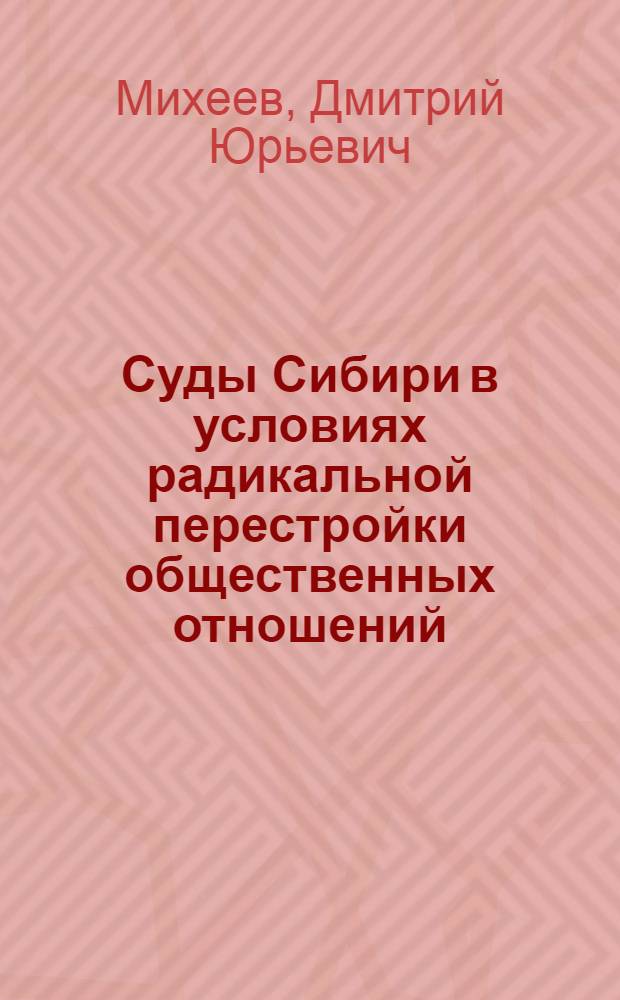Суды Сибири в условиях радикальной перестройки общественных отношений (1928-1938 гг.) : автореф. дис. на соиск. уч. степ. к. ист. н. : специальность 07.00.02 <Отечественная история>