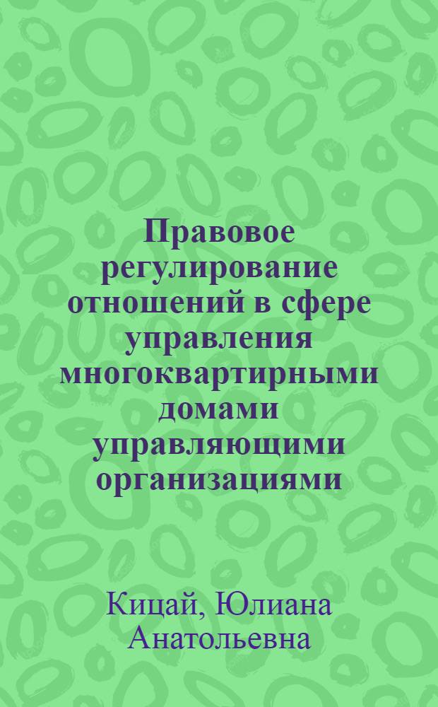 Правовое регулирование отношений в сфере управления многоквартирными домами управляющими организациями : автореф. на соиск. уч. степ. к. ю. н. : специальность 12.00.03 <Гражданское право; предпринимательское право; семейное право; международное частное право>