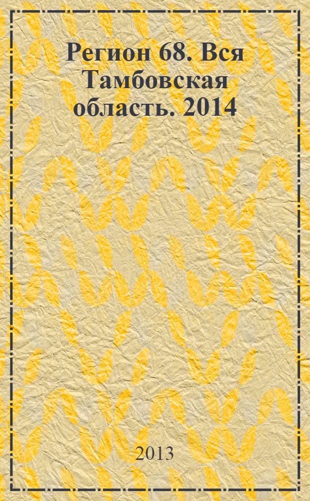 Регион 68. Вся Тамбовская область. 2014 : справочник