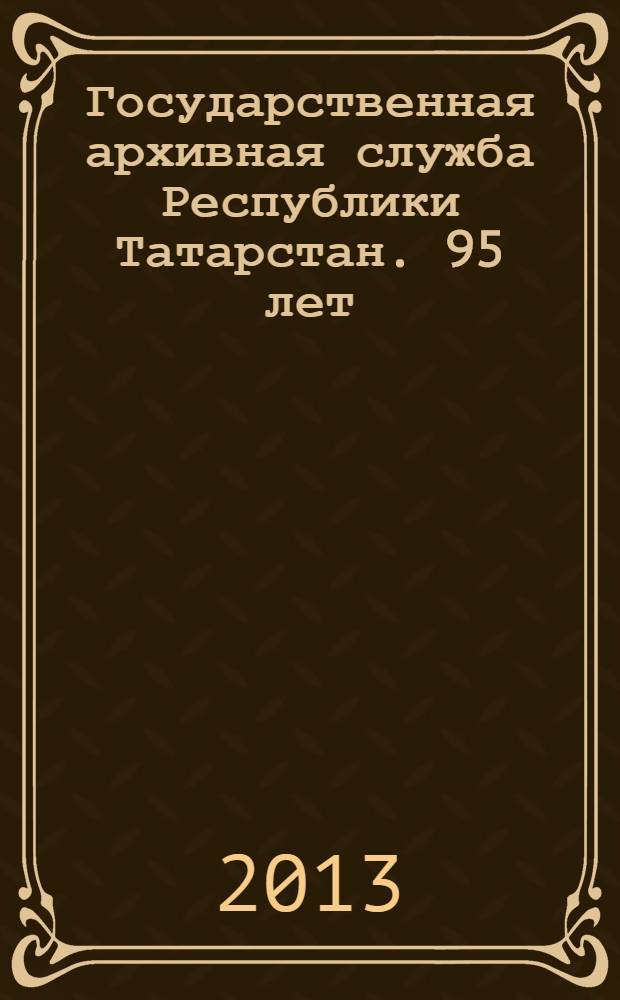 Государственная архивная служба Республики Татарстан. 95 лет : буклет