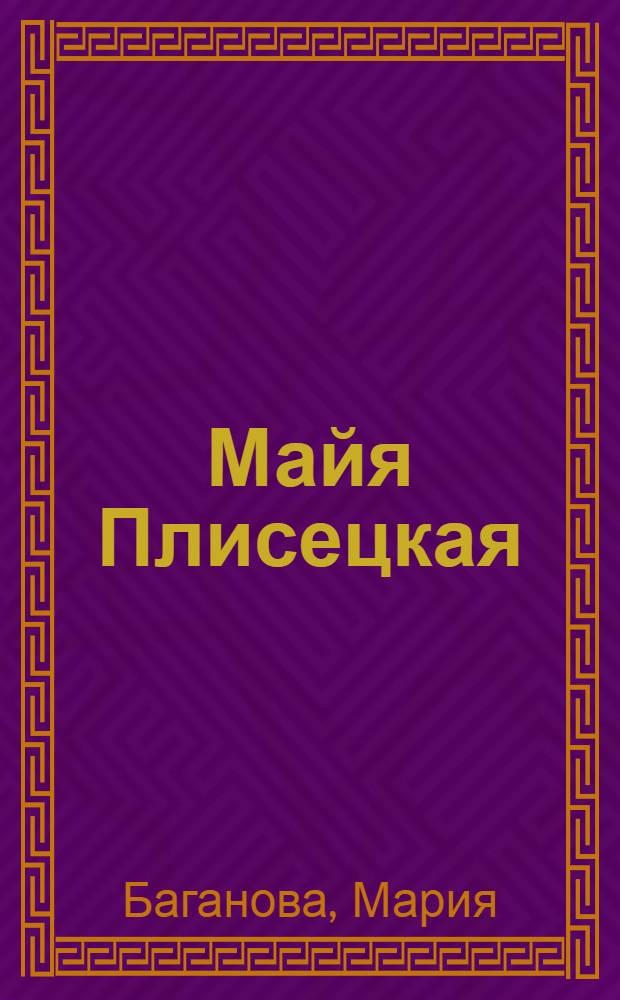 Майя Плисецкая