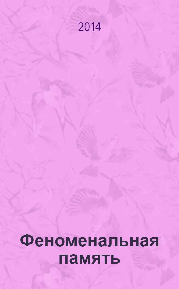 Феноменальная память : методы запоминания информации