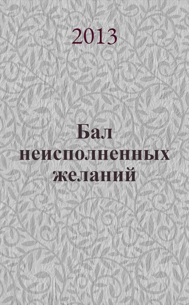 Бал неисполненных желаний : повесть : для среднего школьного возраста