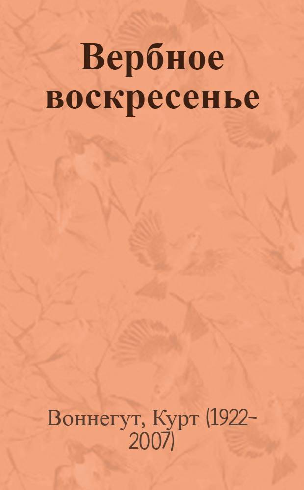 Вербное воскресенье : автобиографический коллаж