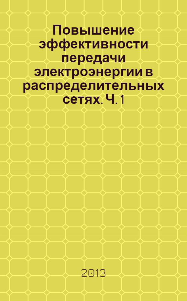 Повышение эффективности передачи электроэнергии в распределительных сетях. Ч. 1