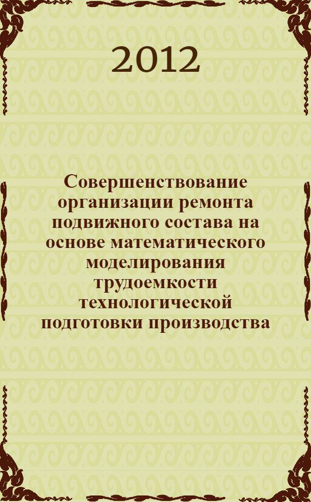 Совершенствование организации ремонта подвижного состава на основе математического моделирования трудоемкости технологической подготовки производства : автореф. на соиск. уч. степ. к. т. н. : специальность 05.02.22 <Организация производства по отраслям>