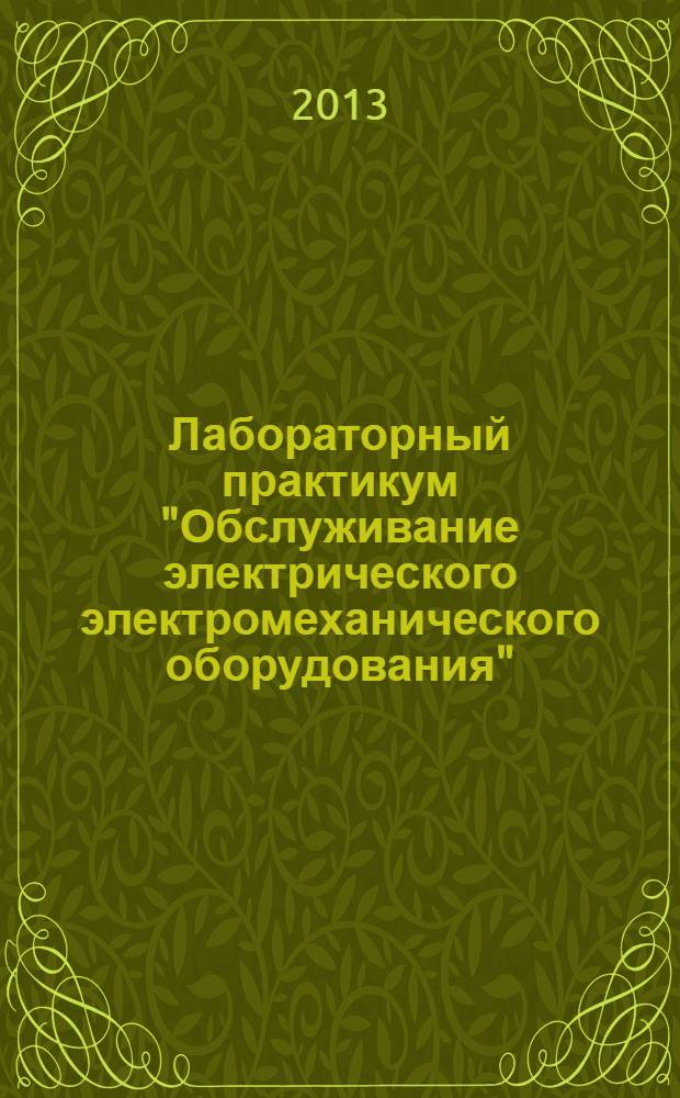 Лабораторный практикум "Обслуживание электрического электромеханического оборудования" : учебно-методический комплекс