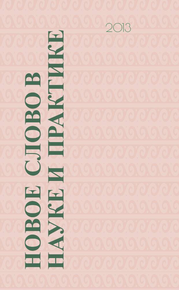 Новое слово в науке и практике: гипотезы и апробация результатов исследований : сборник материалов VII Международной научно-практической конференции, Новосибирск, 13 ноября 2013 г