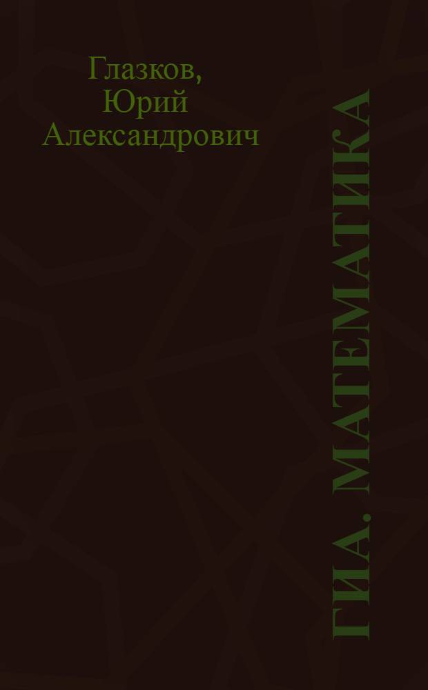 ГИА. Математика : сборник заданий и методических рекомендаций