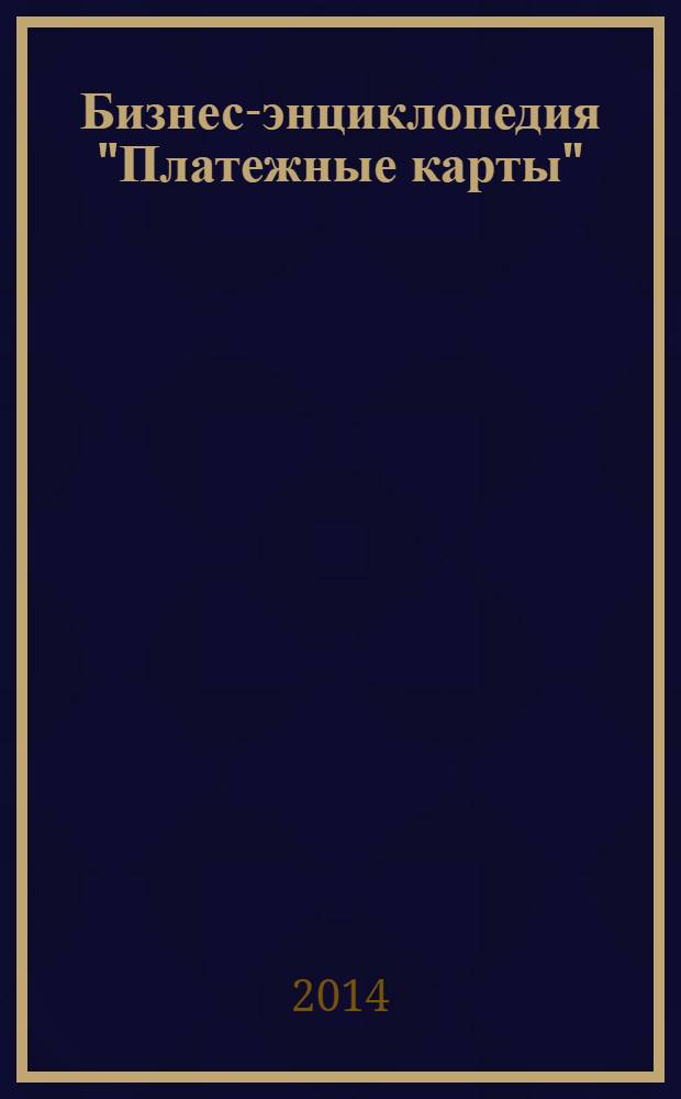 Бизнес-энциклопедия "Платежные карты"