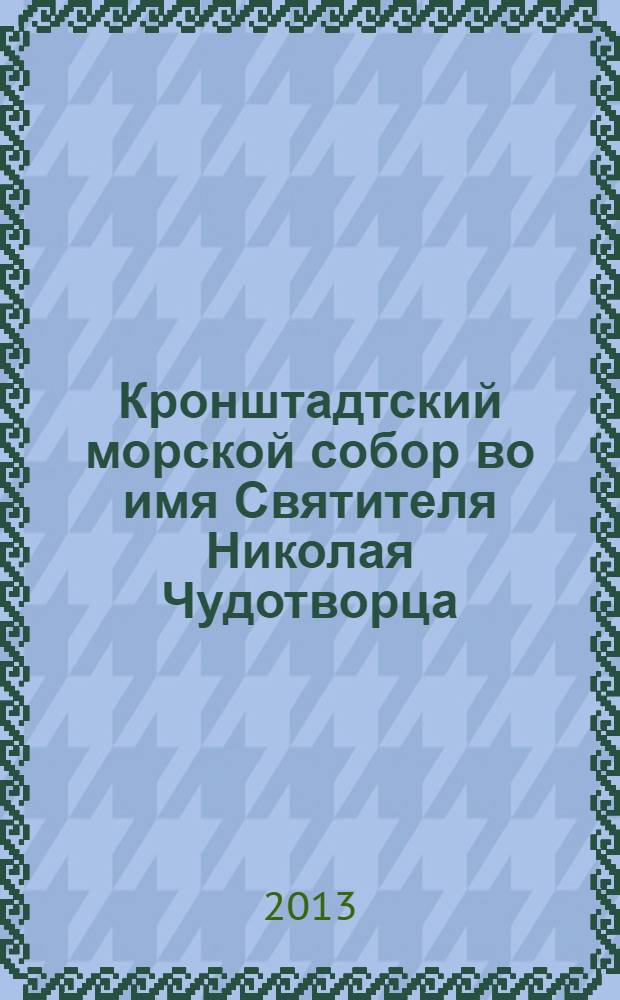 Кронштадтский морской собор во имя Святителя Николая Чудотворца