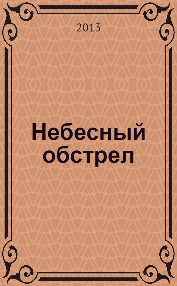 Небесный обстрел : стихи