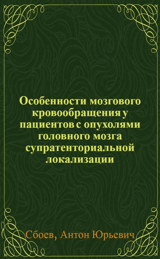 Особенности мозгового кровообращения у пациентов с опухолями головного мозга супратенториальной локализации : автореф. дис. на соиск. уч. степ. к. м. н. : специальность 14.01.11 <Нервные болезни> : специальность 14.03.03 <Патологическая физиология>