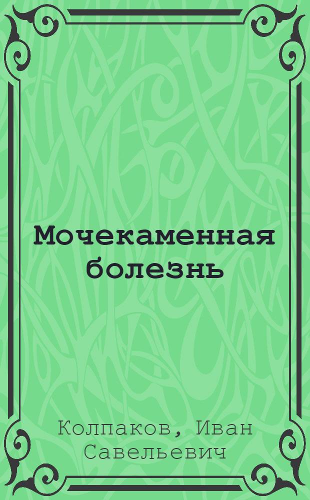 Мочекаменная болезнь : руководство для врачей