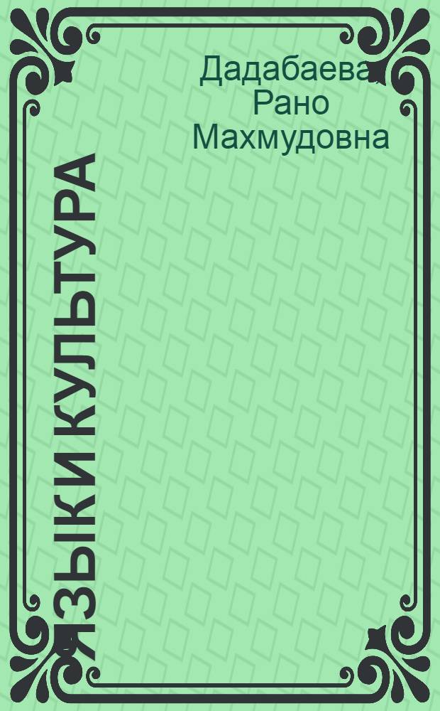 Язык и культура (на материале русской литературы XIX-XX вв.). Вып. 1