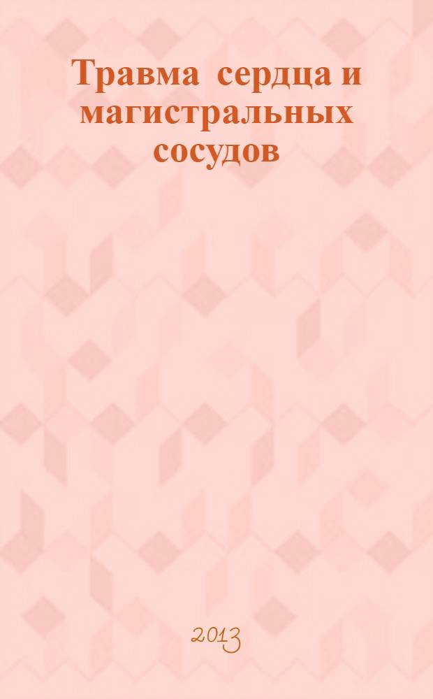 Травма сердца и магистральных сосудов : учебное пособие