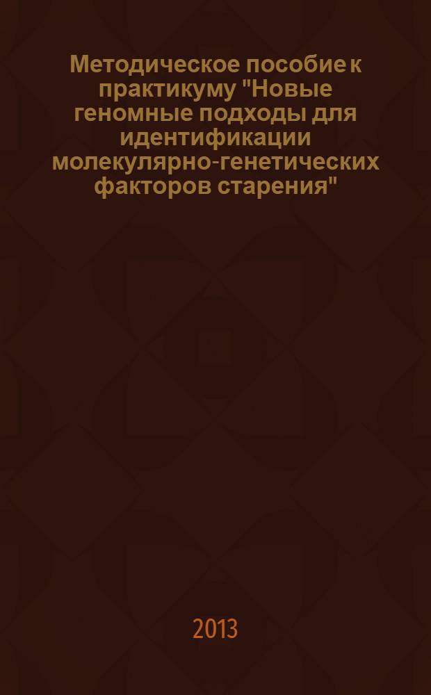 Методическое пособие к практикуму "Новые геномные подходы для идентификации молекулярно-генетических факторов старения"