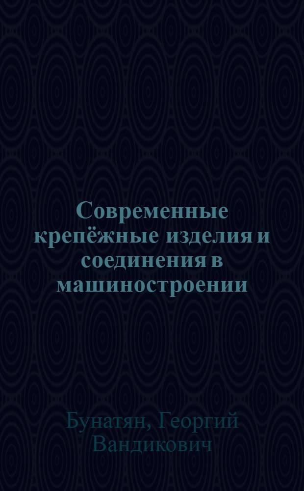 Современные крепёжные изделия и соединения в машиностроении : учебное пособие для студентов всех форм обучения по техническим специальностям