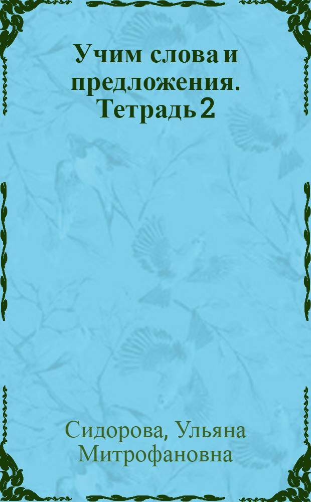 Учим слова и предложения. Тетрадь 2 : речевые игры и упражнения для детей 4-5 лет : домашняя тетрадь логопедическая