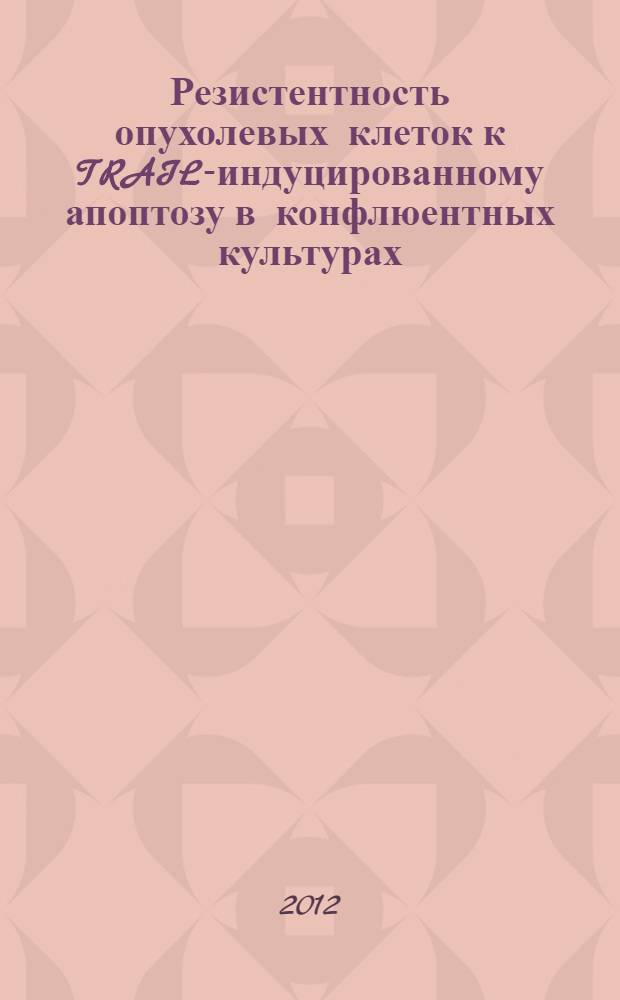 Резистентность опухолевых клеток к TRAIL-индуцированному апоптозу в конфлюентных культурах : автореф. дис. на соиск. уч. степ. к. б. н. : специальность 03.01.02 <Биофизика>