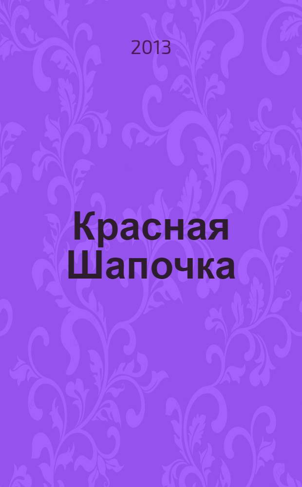 Красная Шапочка : раскраска