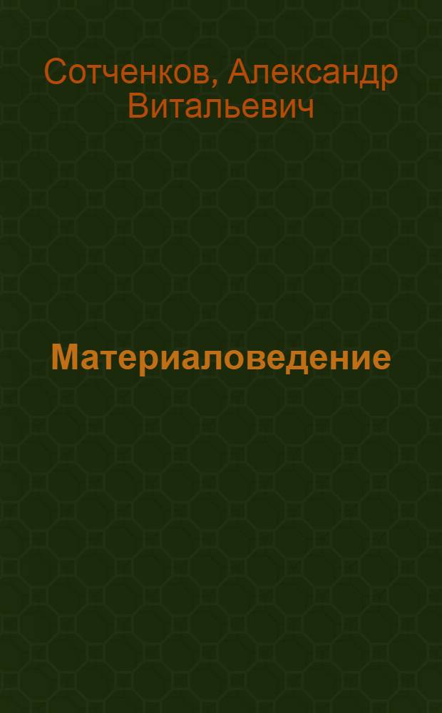 Материаловедение : методические указания для выполнения лабораторных работ для студентов, обучающихся по специальностям 080502.65 "Экономика и управление на предприятии", 036401.65 "Таможенное дело"