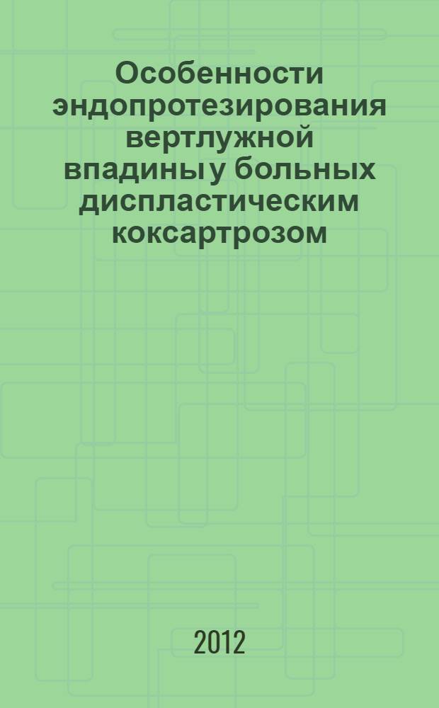 Особенности эндопротезирования вертлужной впадины у больных диспластическим коксартрозом : автореф. на соиск. уч. степ. к. м. н. : специальность 14.01.15 <Травматология и ортопедия>