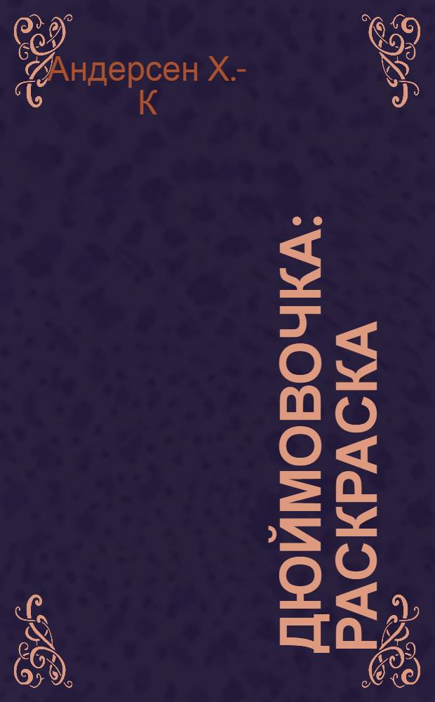 Дюймовочка : раскраска