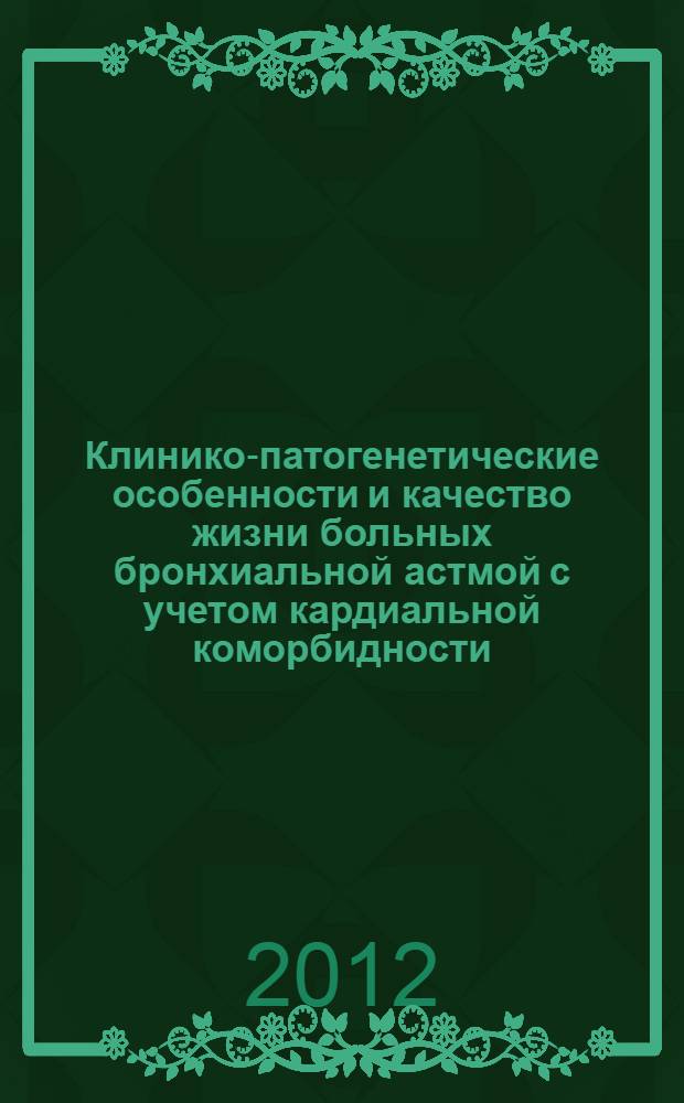 Клинико-патогенетические особенности и качество жизни больных бронхиальной астмой с учетом кардиальной коморбидности : автореф. на соиск. уч. степ. к. м. н. : специальность 14.01.04 <Внутренние болезни>