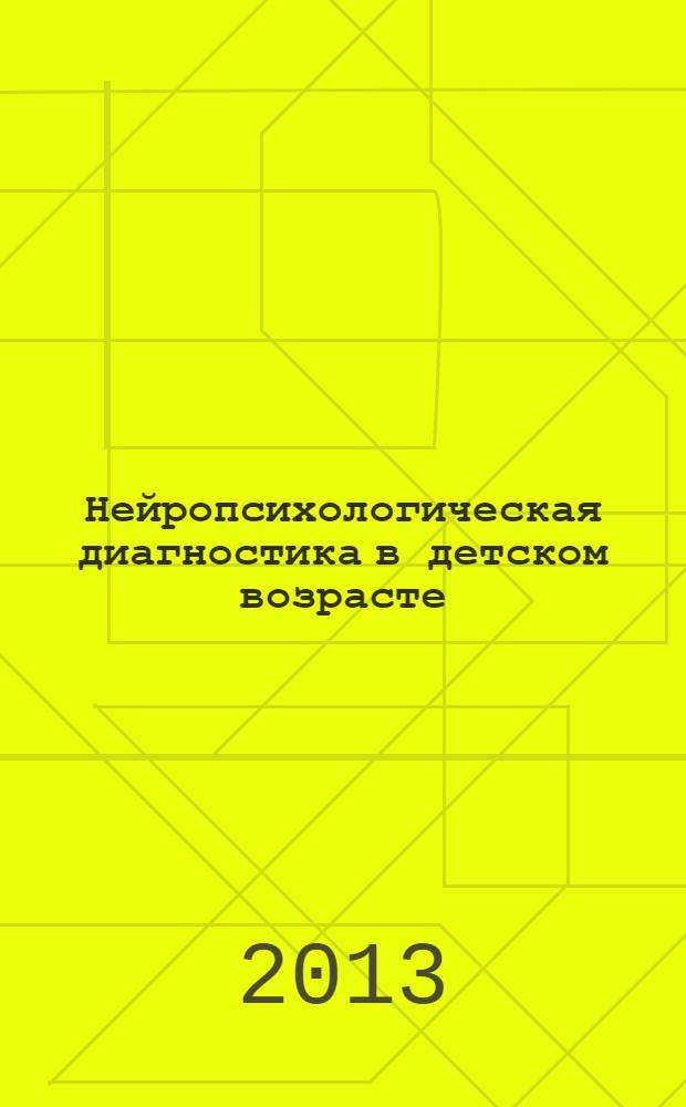 Нейропсихологическая диагностика в детском возрасте : учебно-методическое пособие