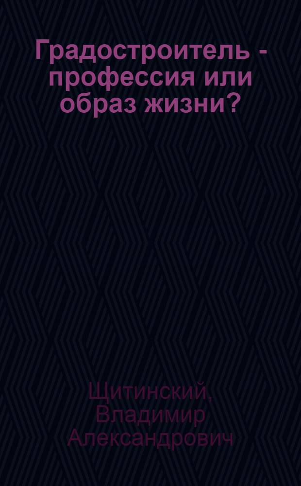 Градостроитель - профессия или образ жизни? : сборник статей