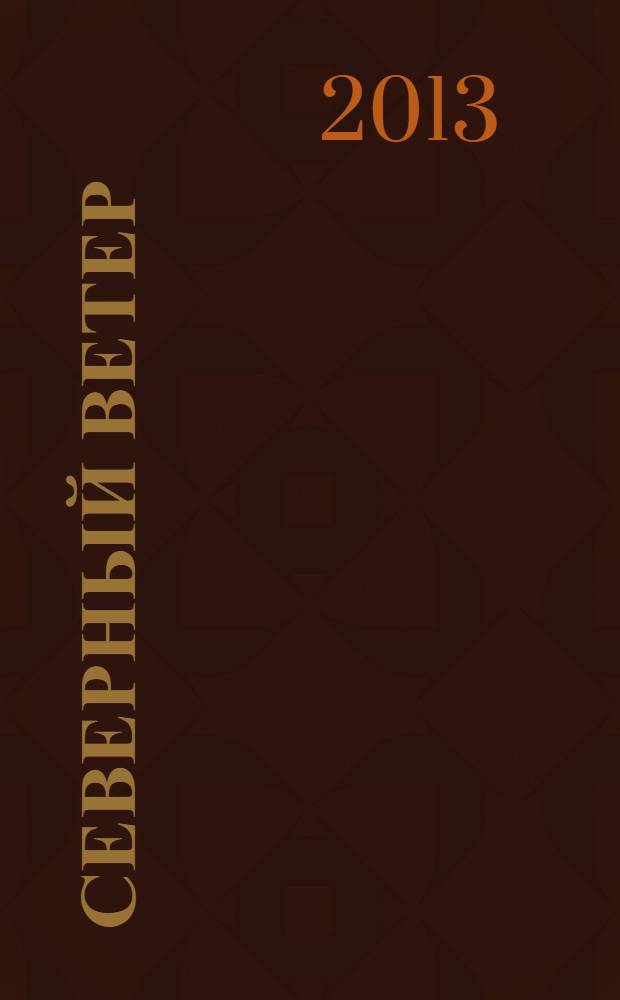 Северный ветер : книга стихов