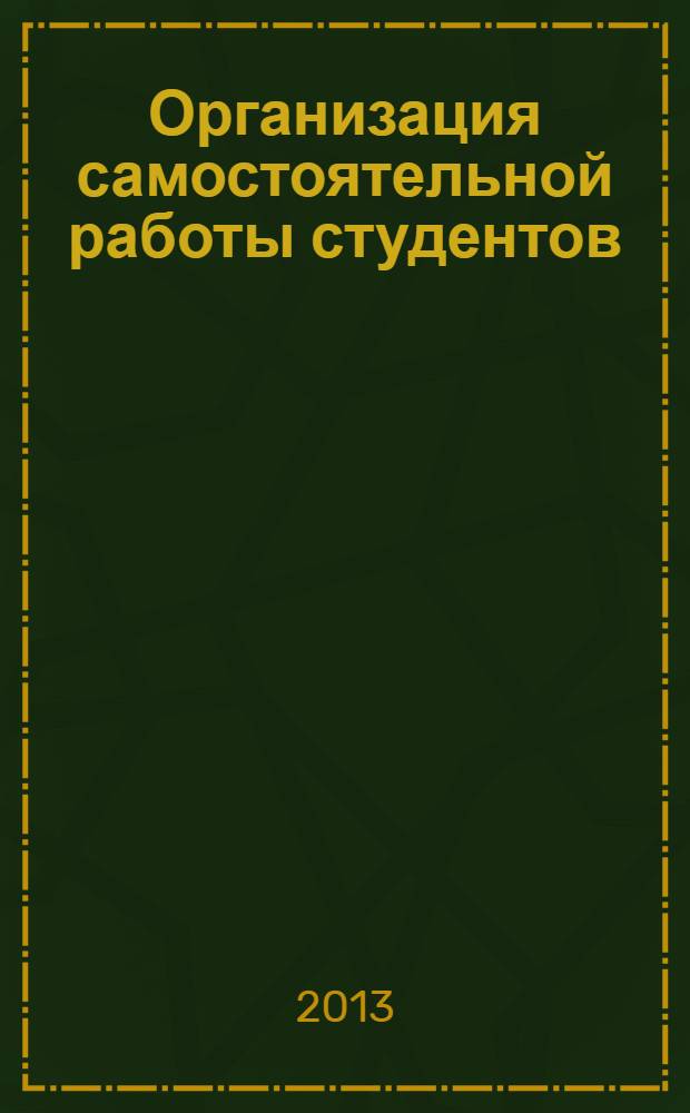 Организация самостоятельной работы студентов : методические указания для студентов языковых специальностей