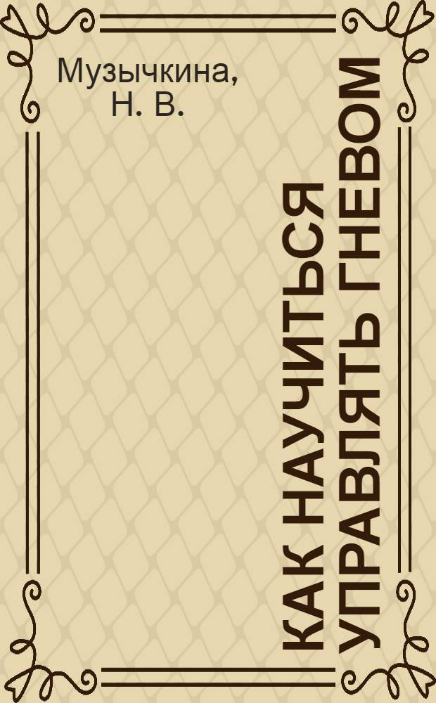 Как научиться управлять гневом : книга для детей, которые хотят научиться управлять собой