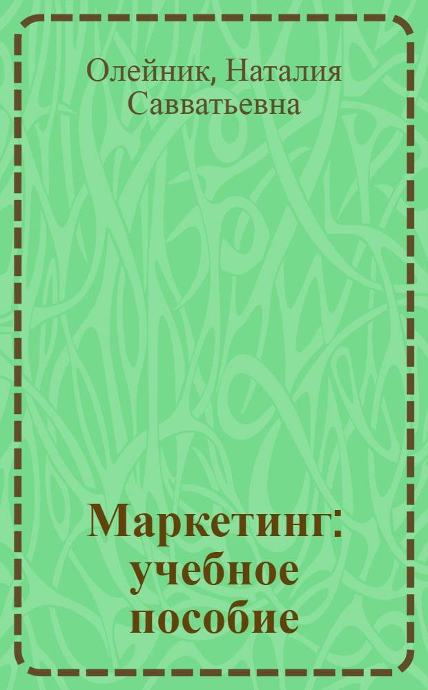 Маркетинг : учебное пособие (практикум) для студентов высших учебных заведений