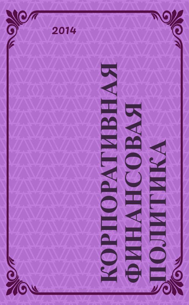 Корпоративная финансовая политика : монография