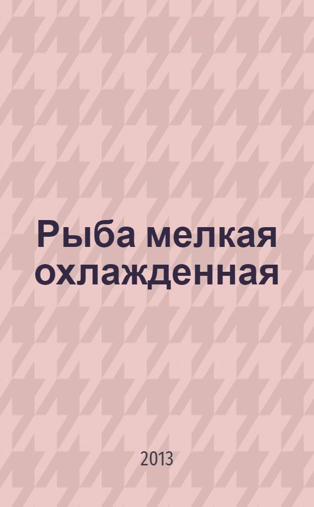 Рыба мелкая охлажденная : Технические условия