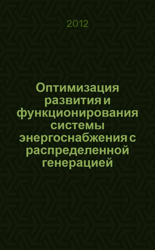 Оптимизация развития и функционирования системы энергоснабжения с распределенной генерацией : автореф. дис. на соиск. уч. степ. к. т. н. : специальность 05.14.02 <Электрические станции и электроэнергетические системы>