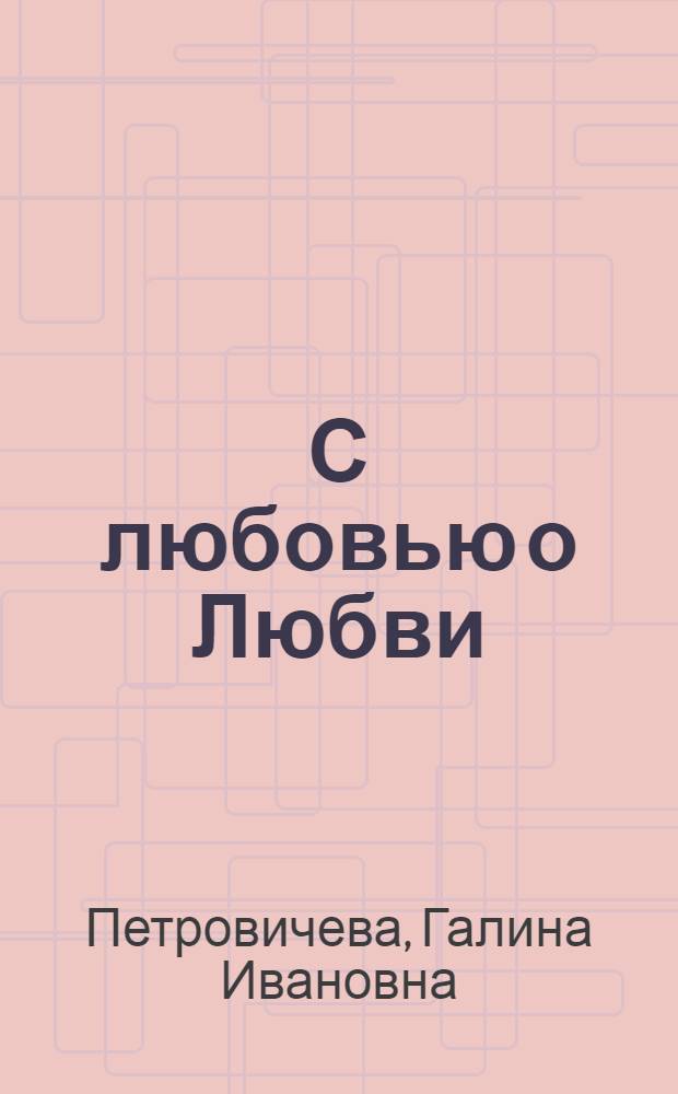 С любовью о Любви : песни и романсы