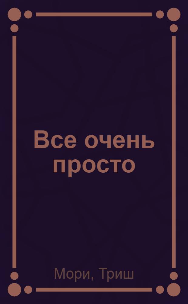 Все очень просто : роман : перевод